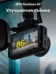 Автомобильный видеорегистратор iBOX RoadScan 4K