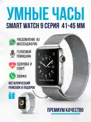 Серебряный смарт часы, умные часы Smart Watch 9 серии, 2024, 45/41 мм