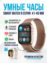 Золотой смарт часы, умные часы Smart Watch 9 серии, 2024, 45/41 мм