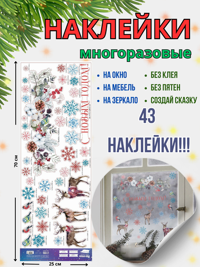 Новогодние многоразовые наклейки на окно