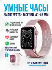 Смарт часы, умные часы Smart Watch 9 серии, 2024, 45/41 мм