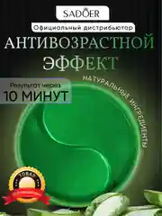 Салатовый патчи для глаз, гидрогелевые, с чистым коллагеном, 60 штук, с экстрактами