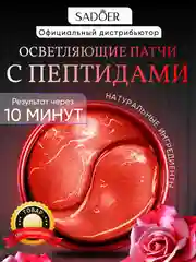 Патчи для глаз, гидрогелевые, с чистым коллагеном, 60 штук, с экстрактами