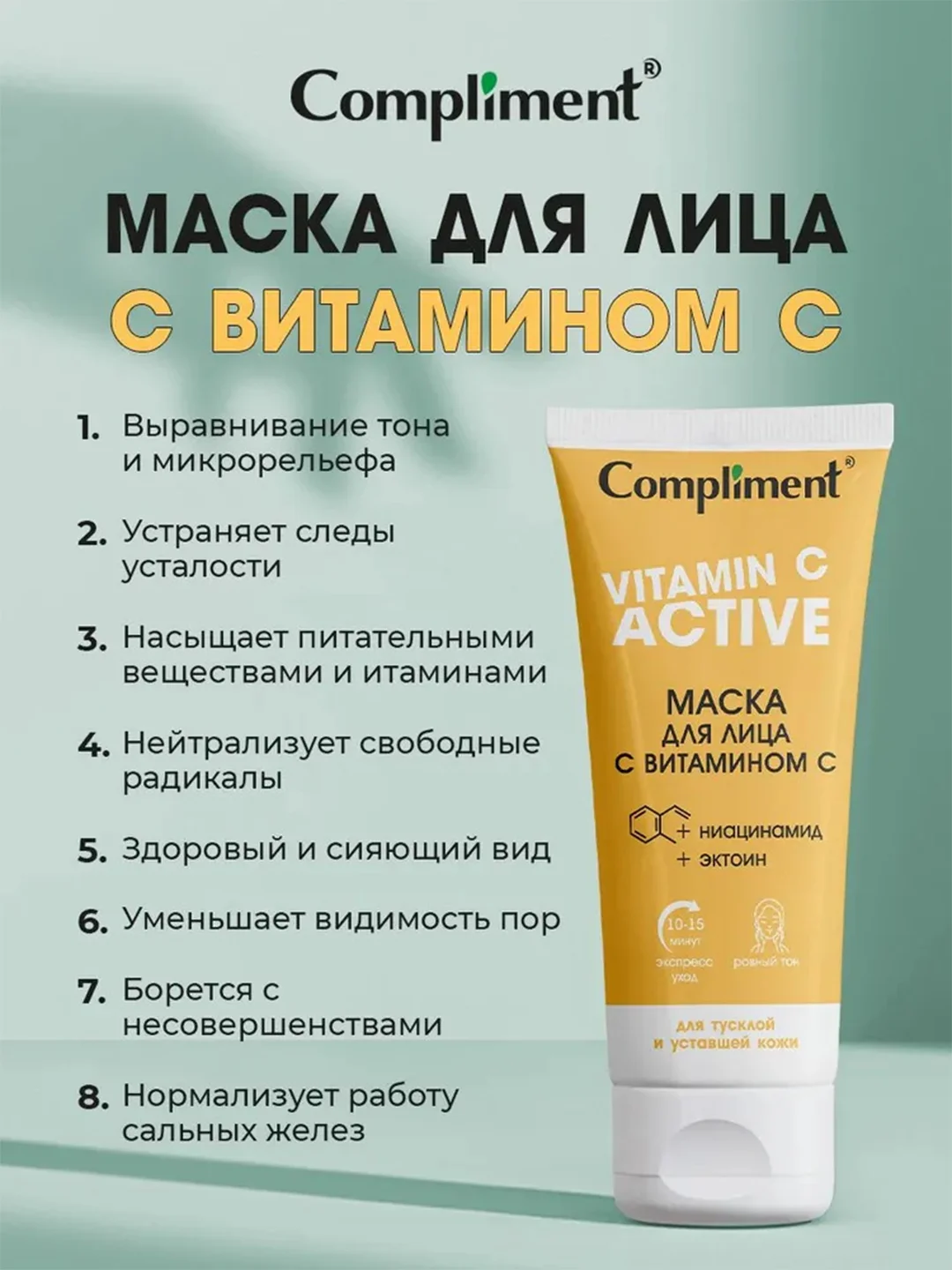 Compliment Маска для лица с витамином С, 75мл