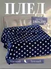 Синий плед 180x200 пушистый, плюшевый