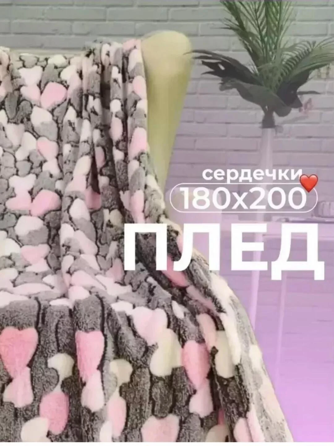 Розовый плед 180x200 пушистый, плюшевый