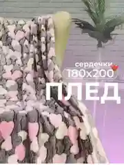 Розовый плед 180x200 пушистый, плюшевый