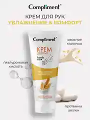 Compliment Крем для рук Увлажнение и Комфорт, 80мл