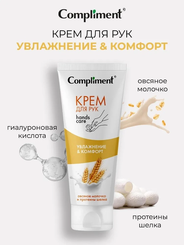 Compliment Крем для рук Увлажнение и Комфорт, 80мл