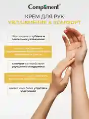 Compliment Крем для рук Увлажнение и Комфорт, 80мл