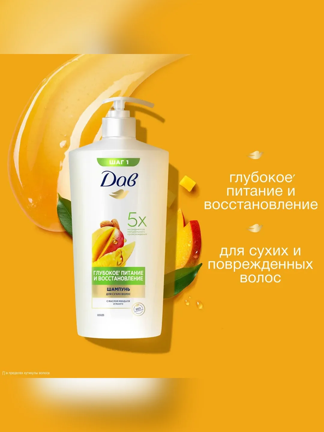 Шампунь DOVE Глубокое питание и восстановление, Манго, 630мл