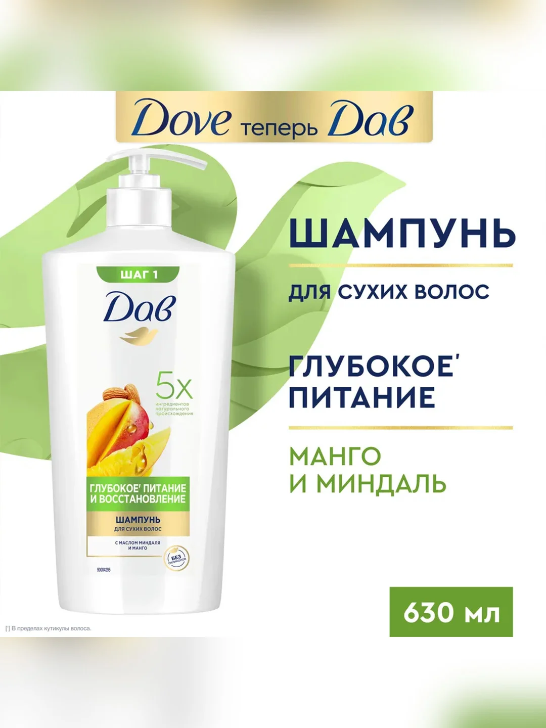 Шампунь DOVE Глубокое питание и восстановление, Манго, 630мл