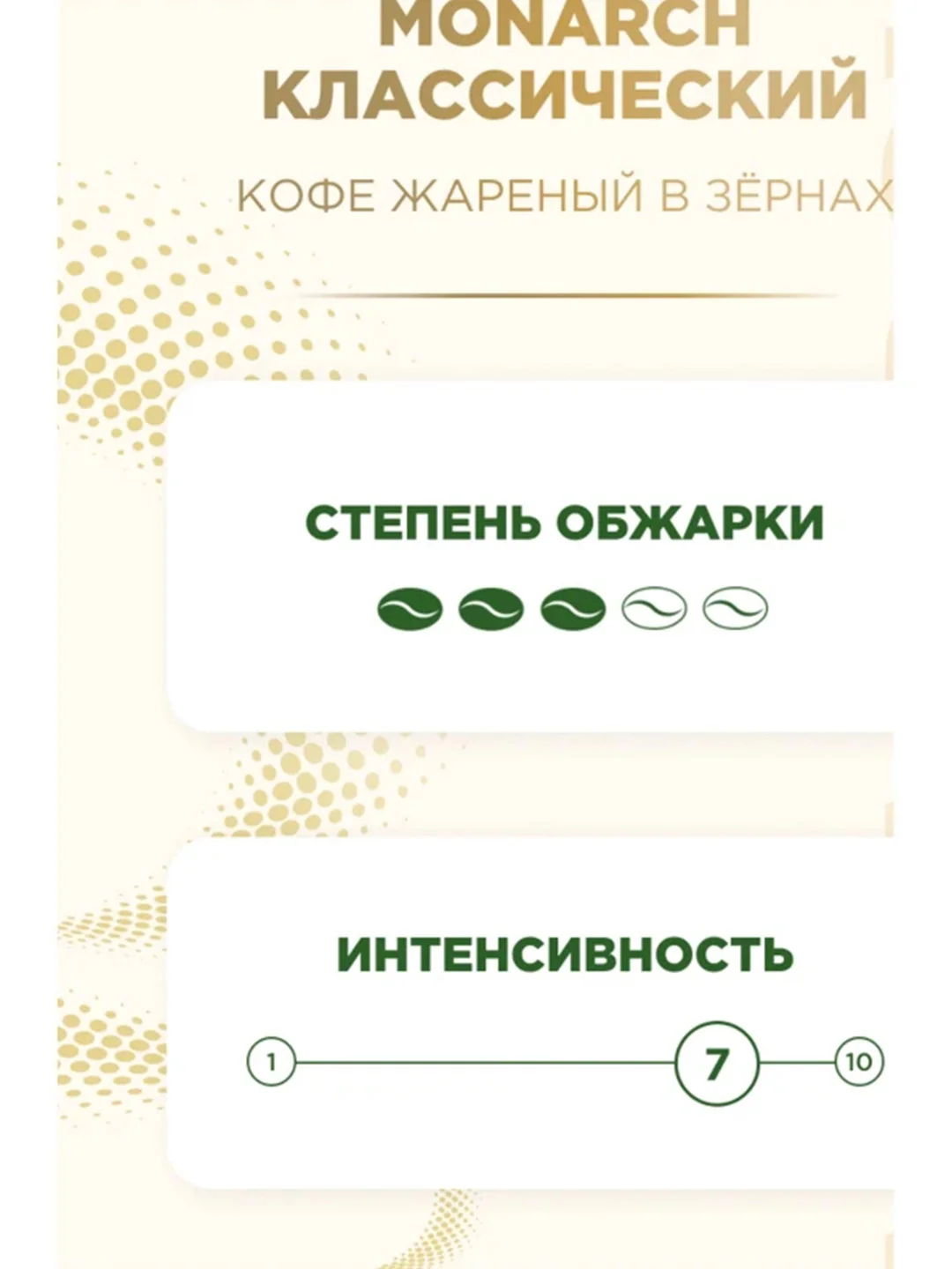 Кофе в зернах JACOBS Monarch "Классический" натуральный жареный, флоу-пак, 800 г