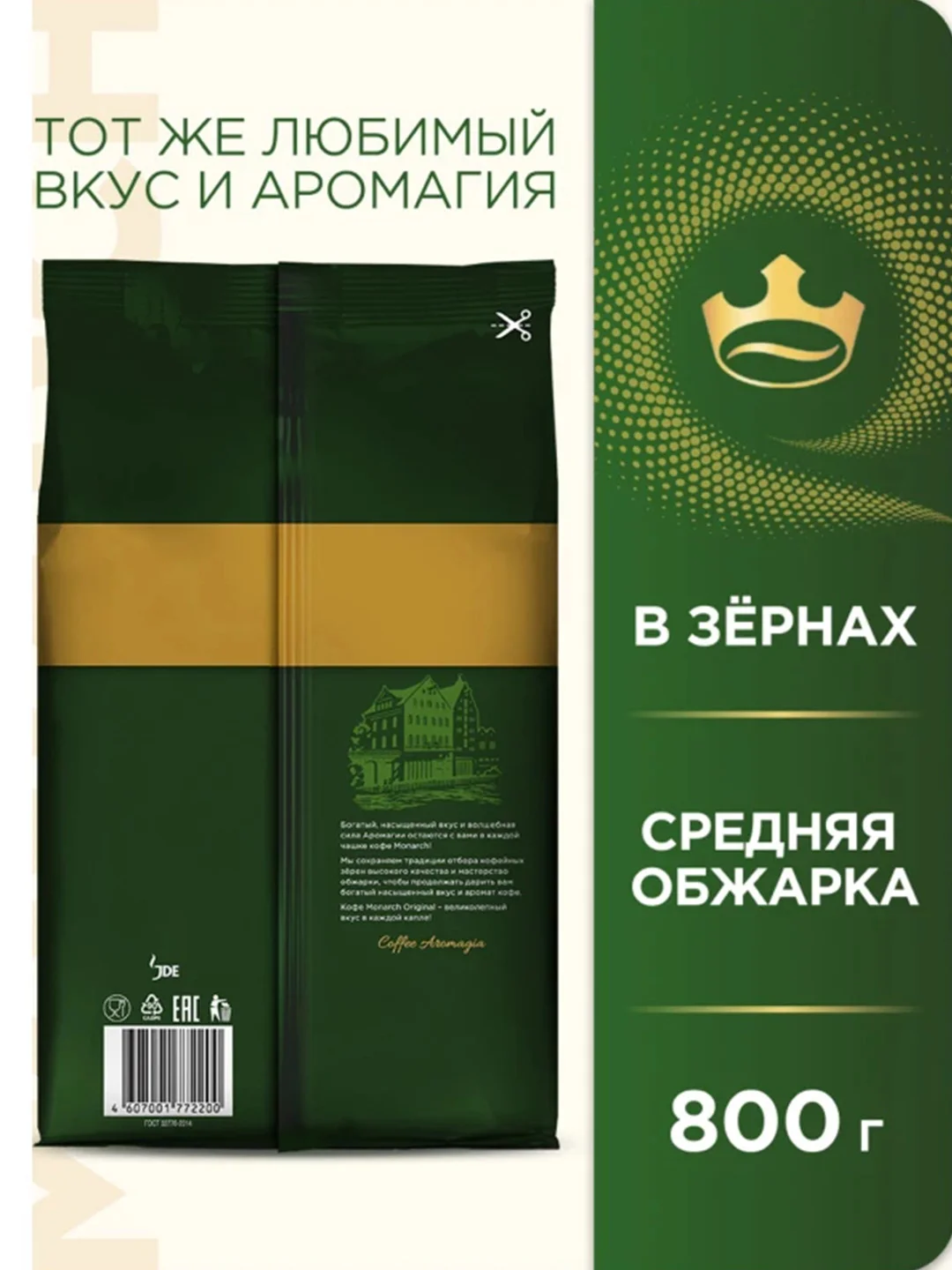 Кофе в зернах JACOBS Monarch "Классический" натуральный жареный, флоу-пак, 800 г