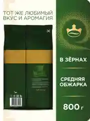 Кофе в зернах JACOBS Monarch "Классический" натуральный жареный, флоу-пак, 800 г
