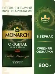 Кофе в зернах JACOBS Monarch "Классический" натуральный жареный, флоу-пак, 800 г