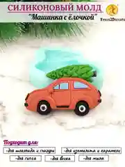 Силиконовая форма "Машинка с елочкой" молд для шоколада