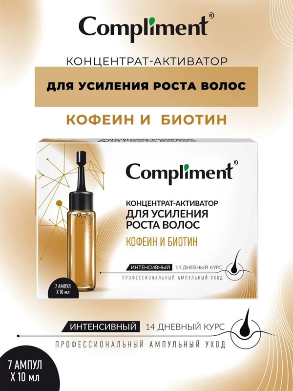 Compliment концентрат-активатор для усиления роста волос КОФЕИН И БИОТИН, 7*10 мл