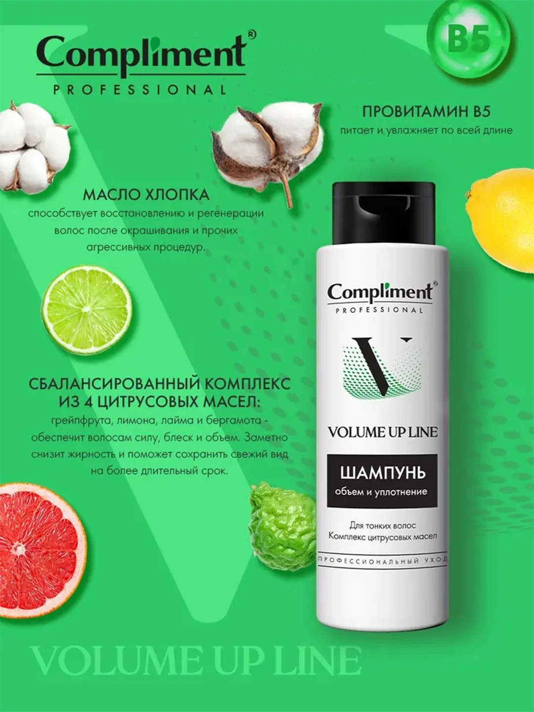 Compliment PROFESSIONAL VOLUME UP LINE ШАМПУНЬ ДЛЯ ОБЪЕМА И УПЛОТНЕНИЯ ВОЛОС, 250мл