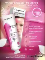 Compliment Pink Mask Успокаивающая маска для лица РОЗОВАЯ Комфорт & Мягкость, 80мл