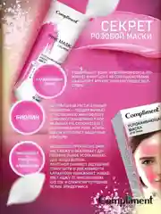 Compliment Pink Mask Успокаивающая маска для лица РОЗОВАЯ Комфорт & Мягкость, 80мл