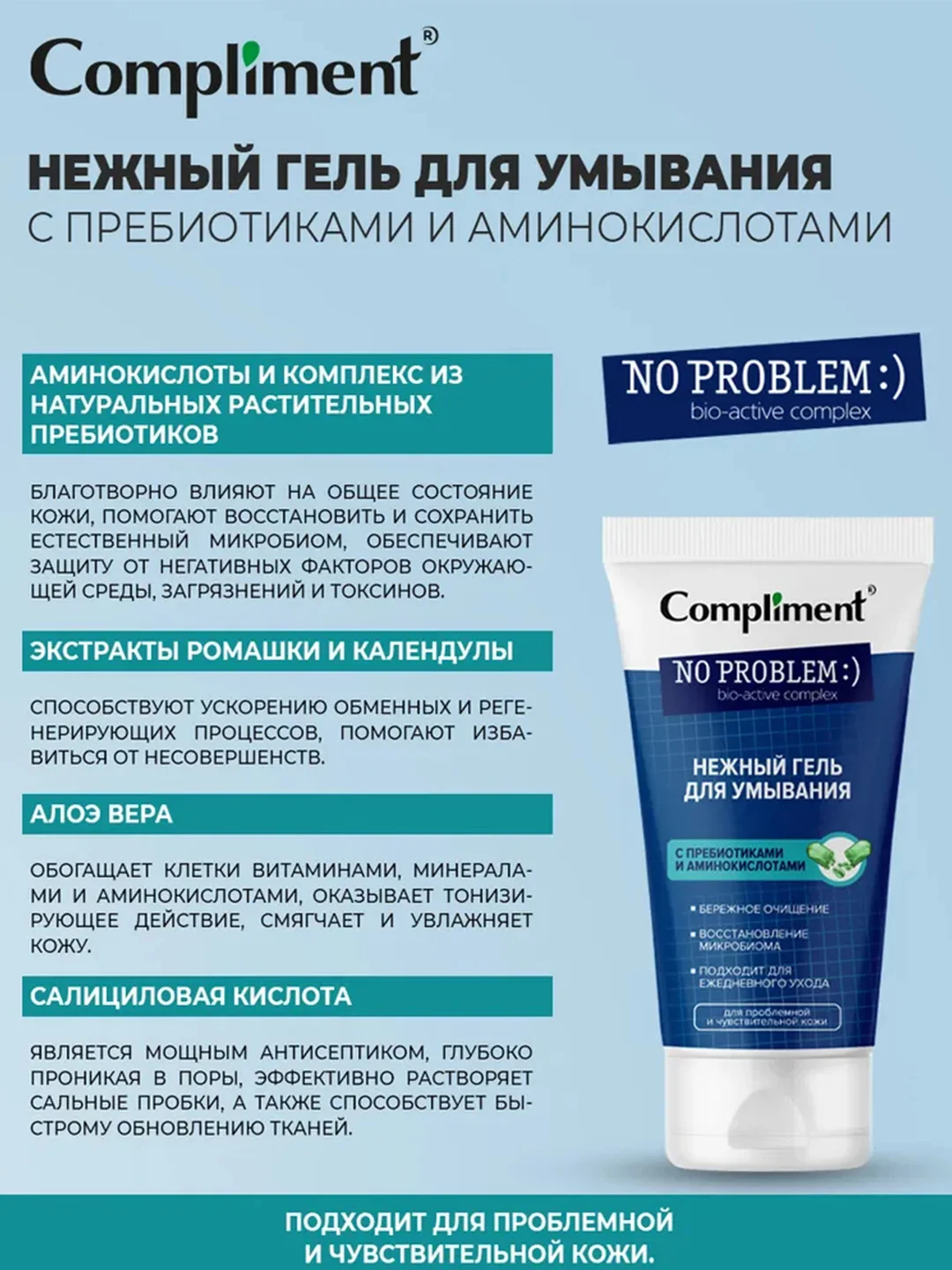 Compliment No problem гель для умывания нежный с пребиотиками и аминокислотами, 200 мл