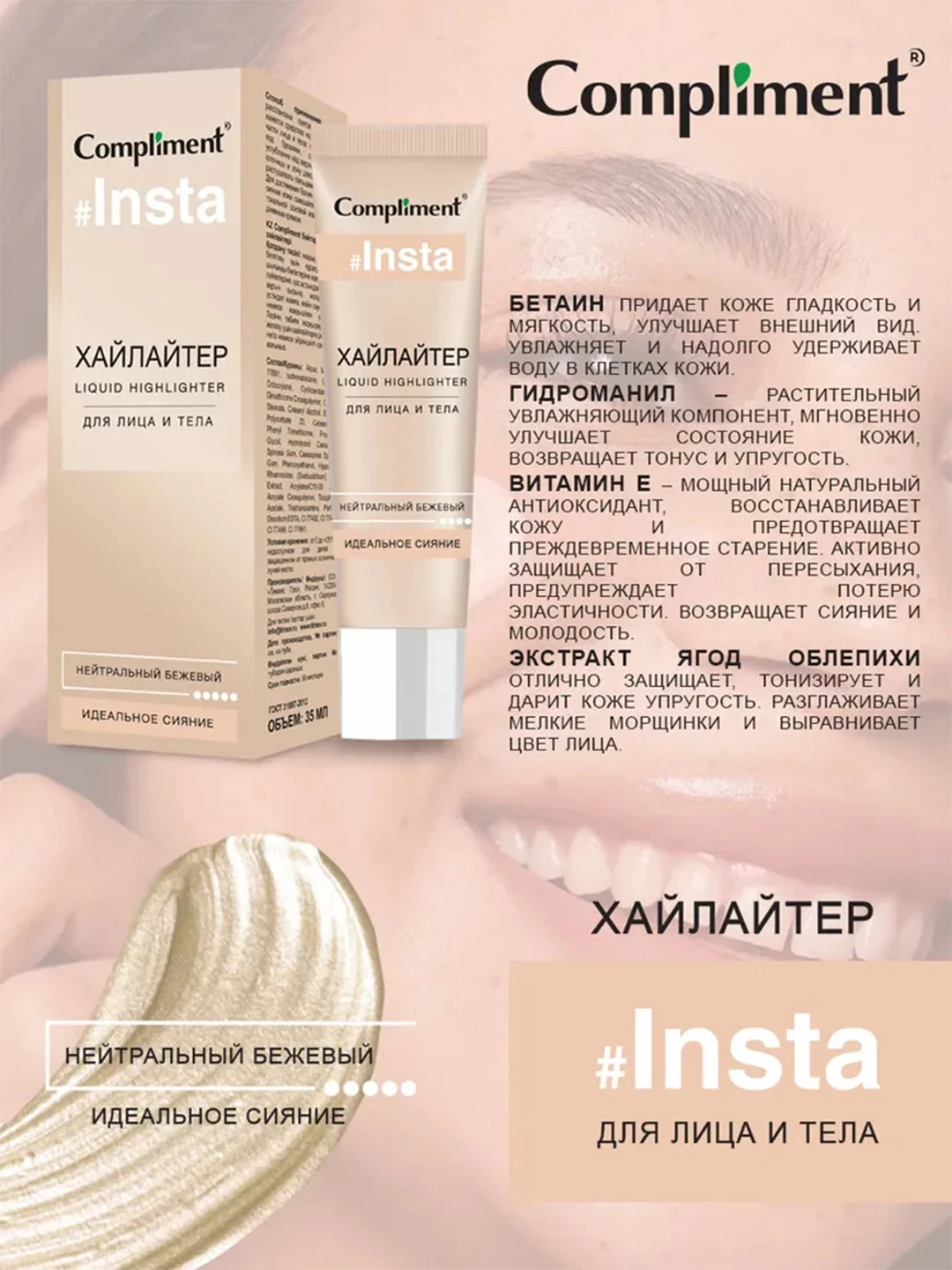 Compliment Хайлайтер для лица и тела нейтральный бежевый, 35мл
