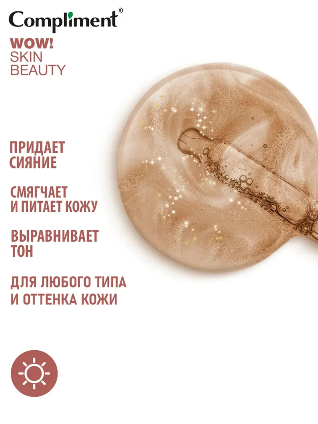 Compliment WOW! SKIN BEAUTY СЫВОРОТКА-ПРАЙМЕР для сияния кожи, 18мл