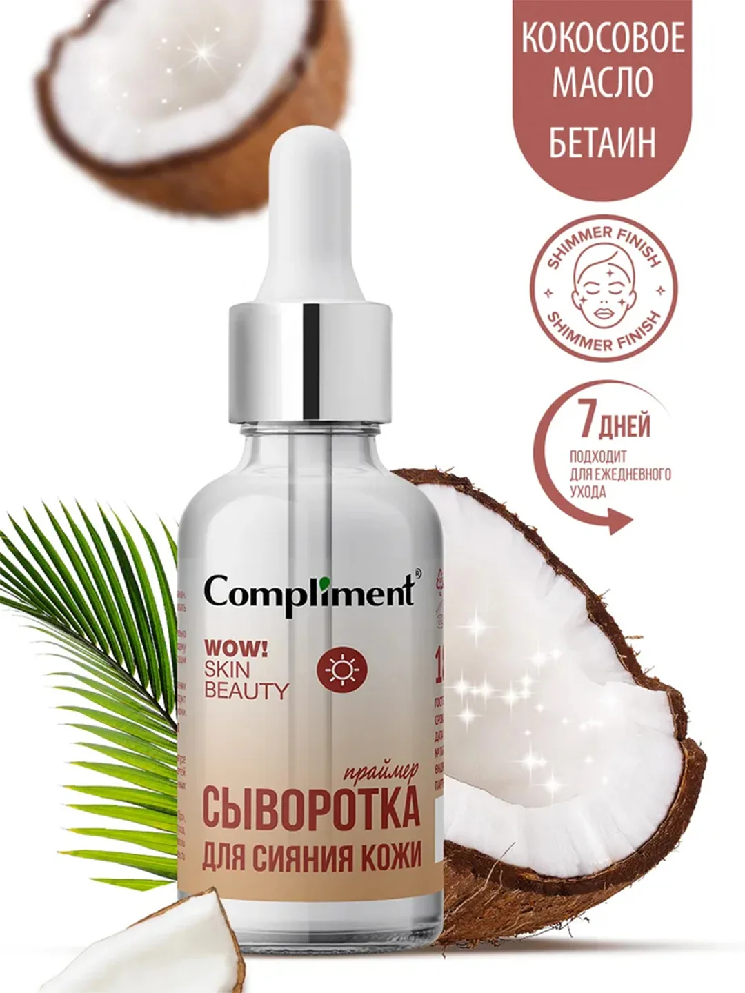 Compliment WOW! SKIN BEAUTY СЫВОРОТКА-ПРАЙМЕР для сияния кожи, 18мл