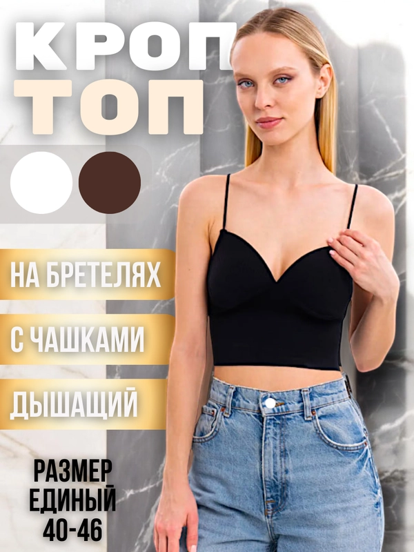 Топ женский эластичный, топ-кроп гладкий базовый с чашечками, бюстье