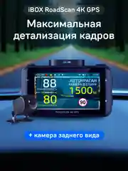 Видеорегистратор с базой камер iBOX RoadScan 4K GPS + Камера заднего вида RC FHD11