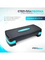 Степ платформа ProRun, 2 уровня высоты 10, 15 см