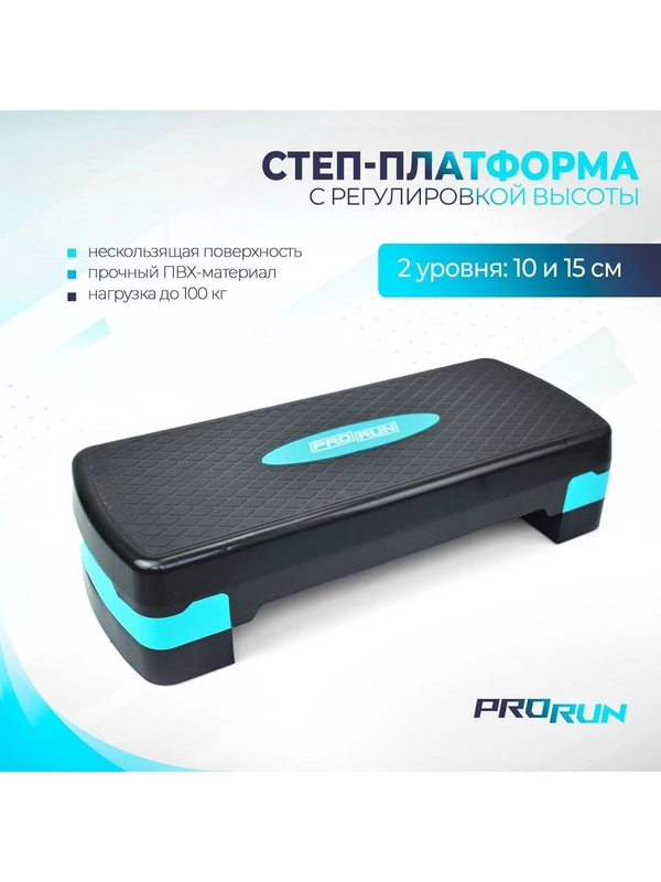 Степ платформа ProRun, 2 уровня высоты 10, 15 см