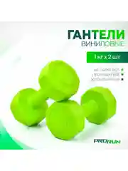 Зеленый гантели виниловые ProRun, 1 кг х 2 шт, зеленый