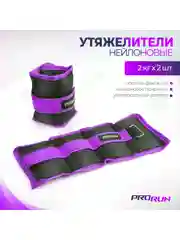 Фиолетовый утяжелители нейлоновые ProRun 2 кг х 2 шт