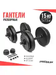 Черный набор гантелей виниловых ProRun, 15 кг, черный
