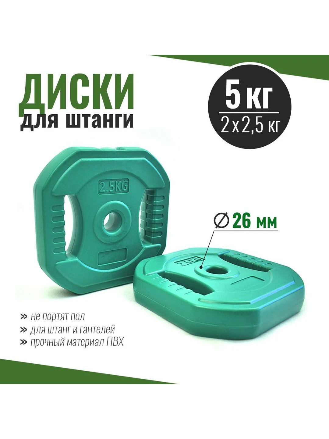 Зеленый диски для грифа 2,5 кг х 2 шт набор, блины пластиковые