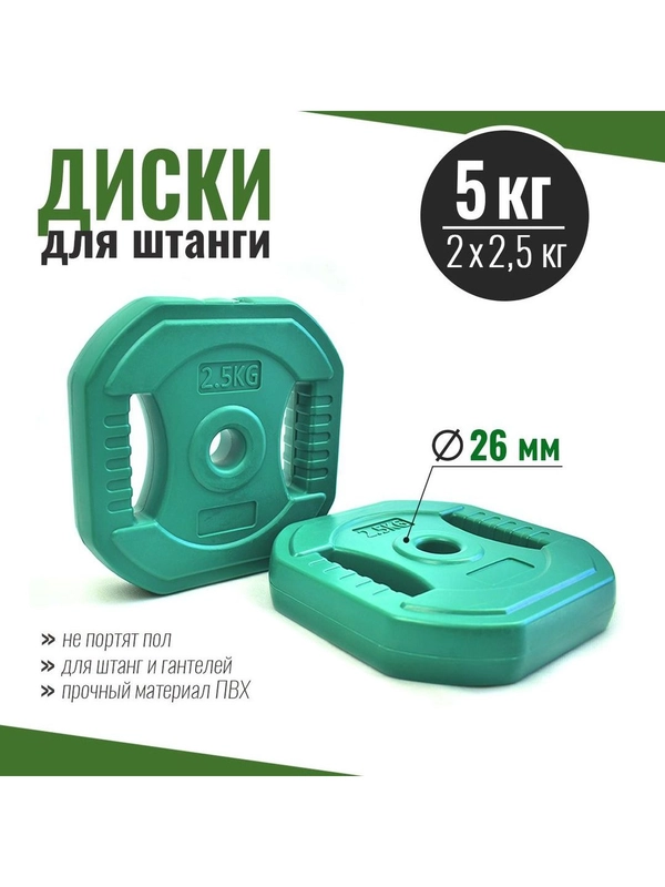 Диски для грифа 2,5 кг х 2 шт набор, блины пластиковые
