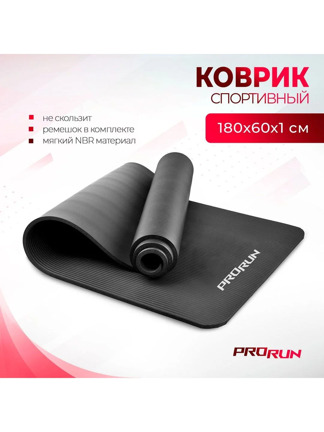 Коврик для йоги и фитнеса ProRun, NBR, 180x60x1,0 см, черный
