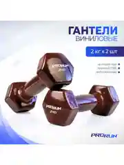 Коричневый гантели 2 кг ProRun, 2 шт., виниловые, детские, набор для фитнеса
