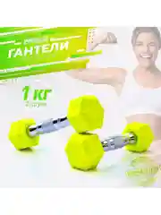 Светло-жёлтый гантели 1 кг 2 шт для фитнеса детские обрезиненные