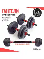Набор гантелей разборных виниловых ProRun 15 кг со штангой