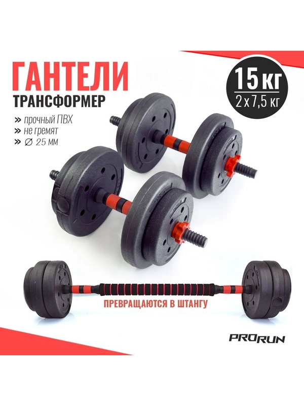 Набор гантелей разборных виниловых ProRun 15 кг со штангой