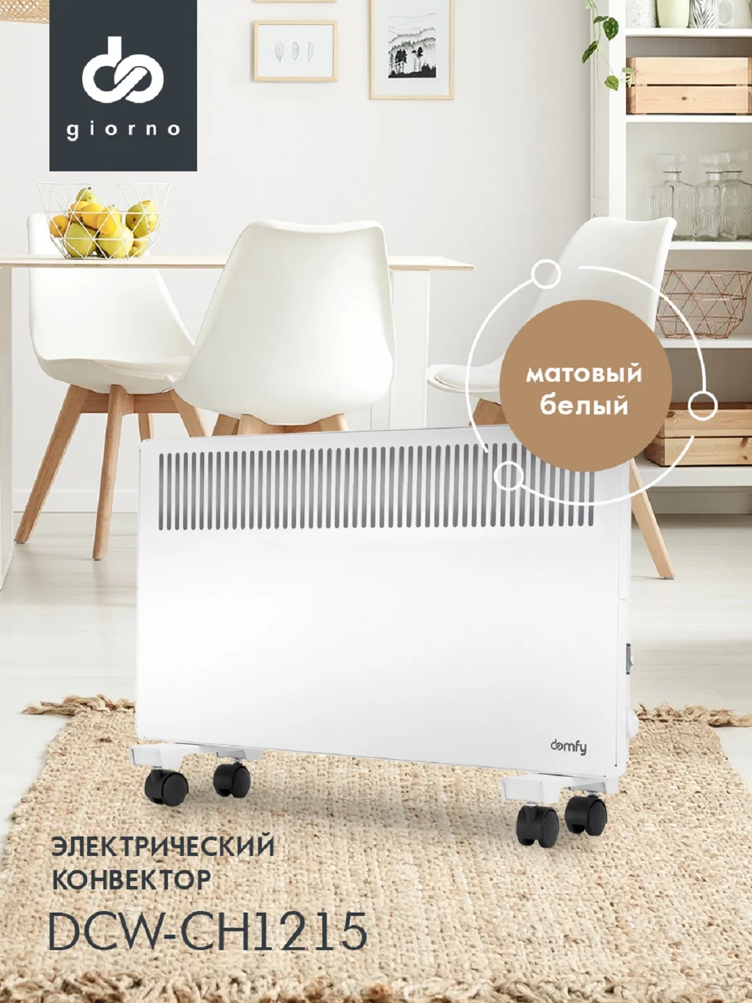 Конвектор DOMFY DCW-CH1215, 1500Вт, с терморегулятором, белый