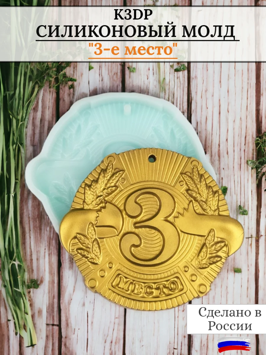 Силиконовая форма "Медаль 3 Место" молд для шоколада