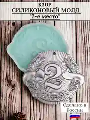 Силиконовая форма "Медаль Второе место" молд для шоколада