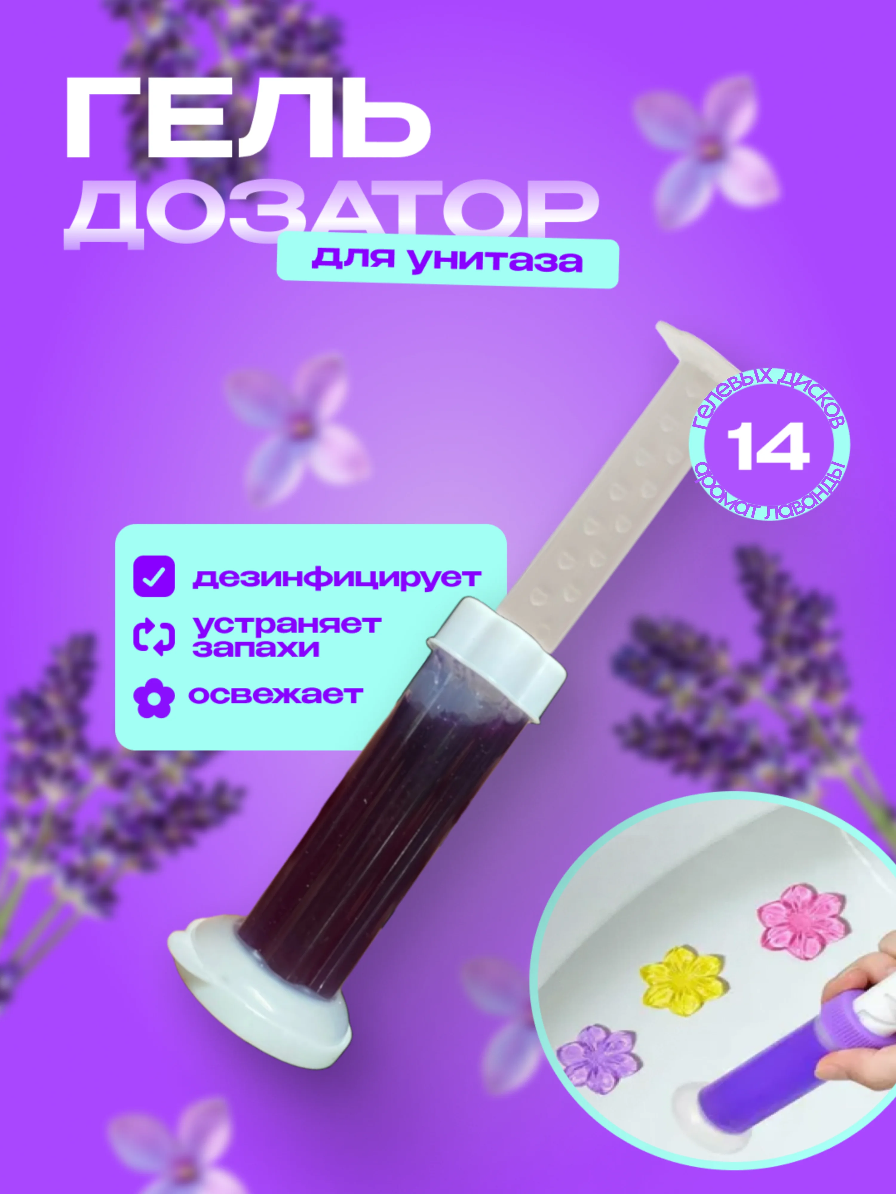 Лавандовый гелевый освежитель для унитаза, гель-шприц ароматизатор, дезодорант с дозатором в виде цветка