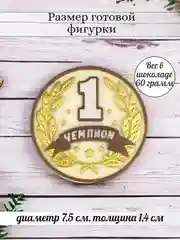 Силиконовая форма "Чемпион" молд для шоколада