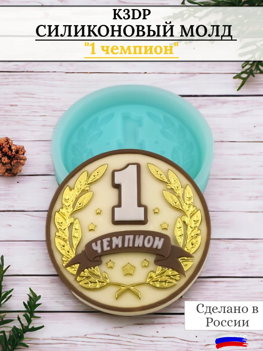Силиконовая форма "Чемпион" молд для шоколада