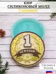 Силиконовая форма "Чемпион" молд для шоколада